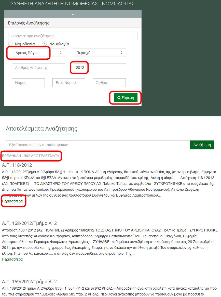 δ. αναζήτηση γενικής νομολογίας Έστω ότι θέλουμε γενικώς αποφάσεις π.χ. Α.Π.