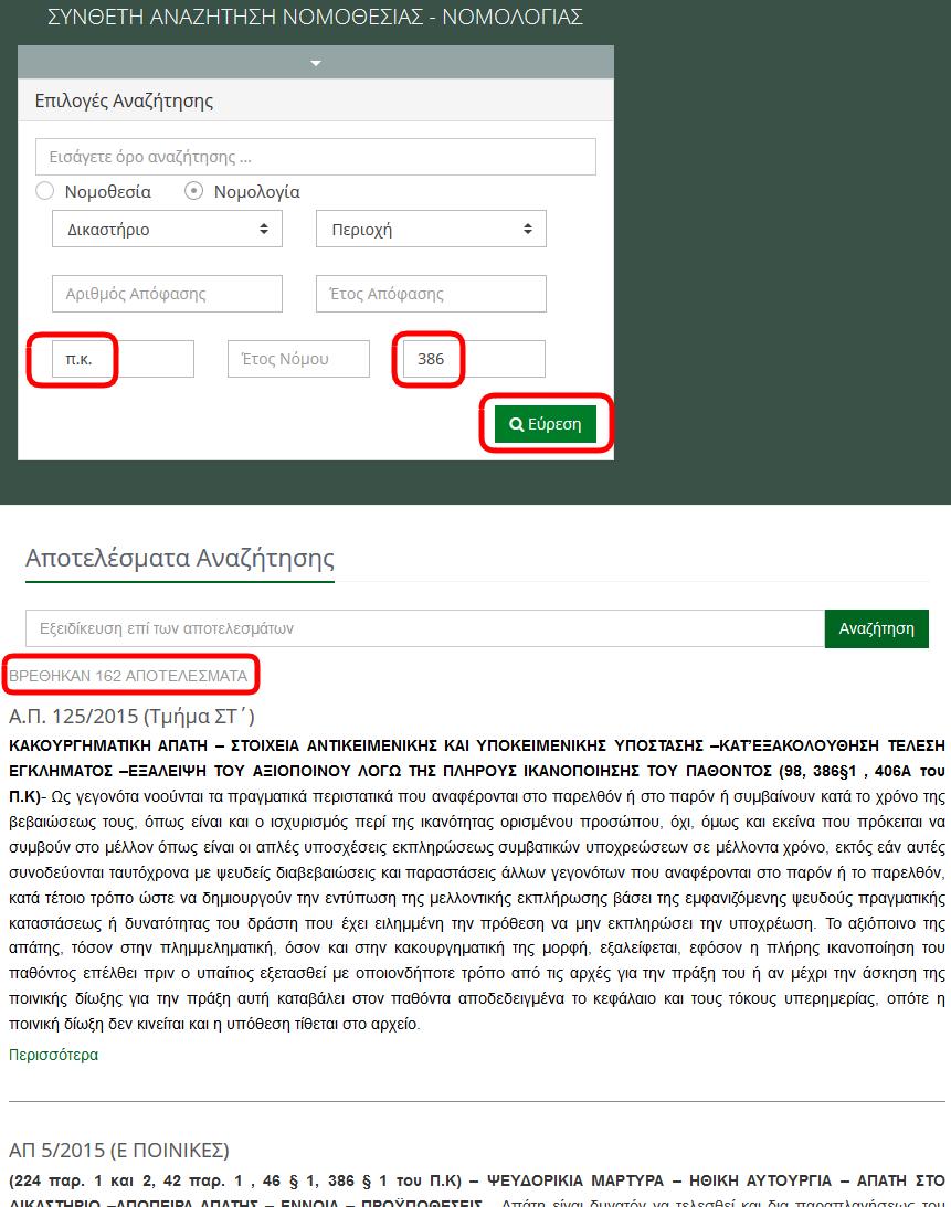 ε. αναζήτηση απόφασης βάσει άρθρου νομοθετήματος Έστω ότι θέλουμε νομολογία για την απάτη (386 Π.Κ.