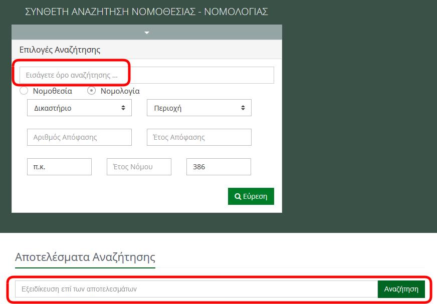 ΠΟΛΥ ΣΗΜΑΝΤΙΚΟ 1: Ο ερευνητής, στην αναζήτηση νομολογίας βάσει νόμου, έχει την δυνατότητα στους κύριους κώδικες της ελληνικής νομοθεσίας να χρησιμοποιήσει τις ακόλουθες συντομογραφίες (είτε με