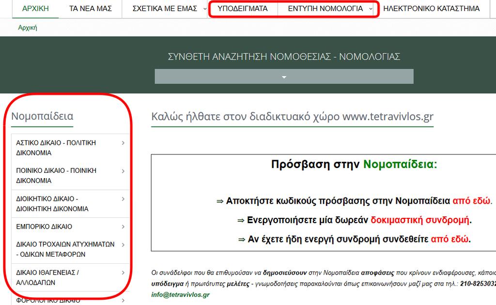 Δ. Πρόσβαση στην ΝΟΜΟΠΑΙΔΕΙΑ επιλογή πακέτου συνδρομής ( αρχική σελ.
