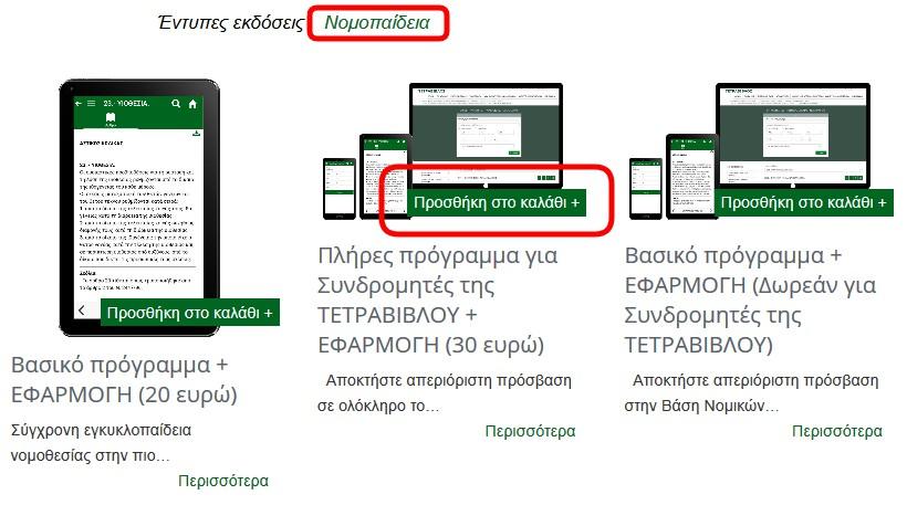 ) Με την ολοκλήρωση της επιλογής προγράμματος πρόσβασης μπορείτε πλέον να κάνετε χρήση της