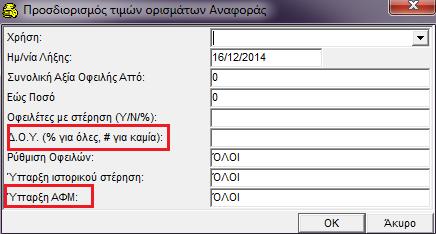 Επίσης, προστέθηκε η δυνατότητα με το σύμβολο # να σας φέρνει εκείνους τους οφειλέτες που δεν έχουν ορισμένη καμία ΔΟΥ.