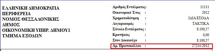 Προστέθηκε η δυνατότητα να μπορείτε να καταχωρείτε αριθμό πρωτοκόλλου μέσα στο ένταλμα και ο αριθμός αυτός να μπορεί να εμφανίζεται σε