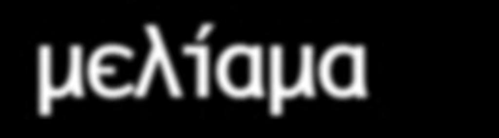 Μελισσοθεραπείας μελίαμα www.