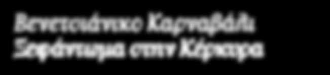 Εντύπωση προκαλούν τα οστά μιας γιγαντιαίας φάλαινας. Επιστροφή στο ξενοδοχείο. Το βράδυ παρακολούθηση της παρέλασης των κεφάτων μαζορετών από τις τοπικές σχολές χορού. 3η Μέρα ΚΕΡΚΥΡΑ - ΑΓ.