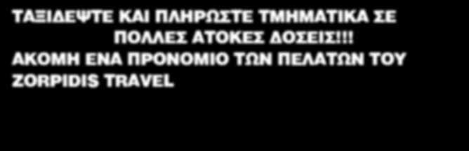 παρέχουν). Η ασφάλεια αυτή προσφέρει ουσιαστική βοήθεια στο ταξίδι σας, αφού σας ασφαλίζει για ιατρικό πρόβλημα και απώλεια αποσκευών και εγγράφων.