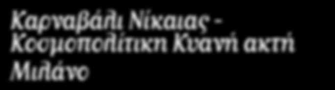 Πρώτος σταθμός στη διαδρομή μας είναι το Σαν Ρέμο, απλωμένο στις δαντελωτές ακτές της Λιγουρίας, γνωστό για το φεστιβάλ τραγουδιού αλλά και για το καζίνο του.