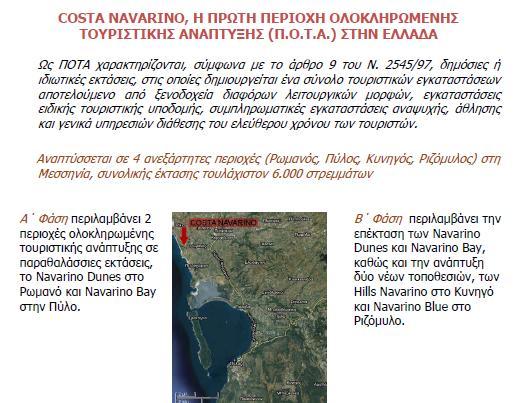 Costa Navarino στη Μεσσηνία Costa Navarino Υλικό με μη προσδιορισμένη