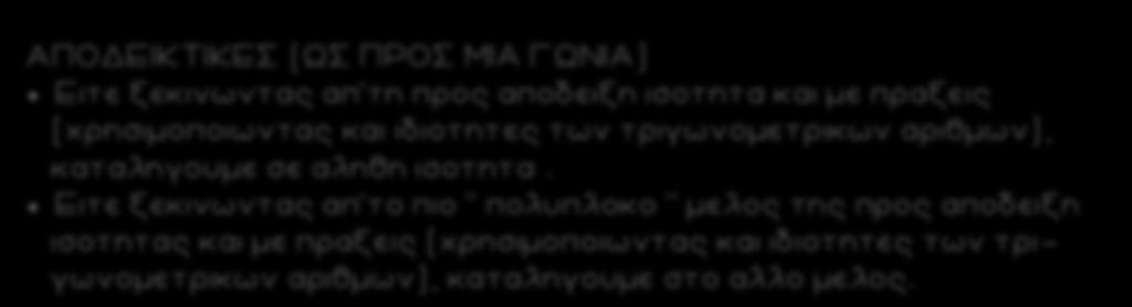 ΑΠΟΔΕΙΚΤΙΚΕΣ (ΩΣ ΠΡΟΣ ΜΙΑ ΓΩΝΙΑ) Ειτε ξεκινωντας α τη ρος αοδειξη ισοτητα και με ραξεις (χρησιμοοιωντας και ιδιοτητες των τριγωνομετρικων αριθμων), καταληγουμε σε αληθη ισοτητα.