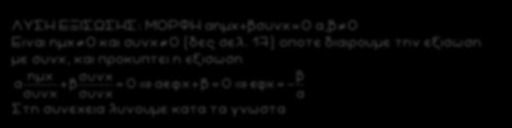 ΛΥΣΗ ΕΞΙΣΩΣΗΣ: ΜΟΡΦΗ αημχ+βσυνχ=0 α,β 0 Ειναι ημχ 0 και συνχ 0 (δες σελ.