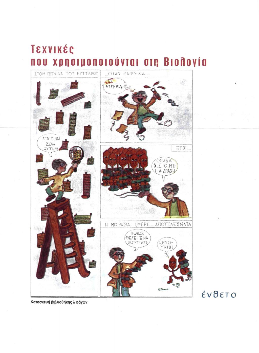 Τεχνικές που χρηοιμοποιούνται στη