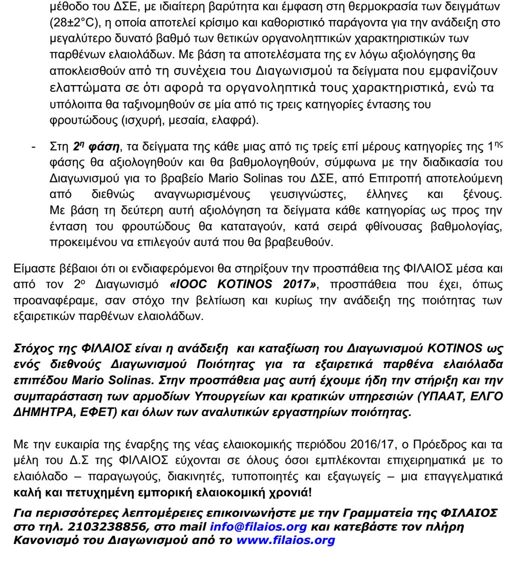 Τα βραβεία δόθηκαν σε Ημερίδα με θέμα το Ελαιόλαδο: Επενδύοντας στην Ποιότητα» η οποία