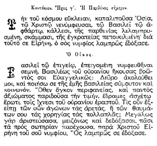 Σ υ ν α ξ ά ρ ι ο ν Τῇ Η' τοῦ αὐτοῦ μηνός, μνήμη τῆς ὁσίας μητρὸς ἡμῶν Εἰρήνης τῆς ἐκ αππαδοκίας, ἀσκησάσης ἐν τῇ μονῇ