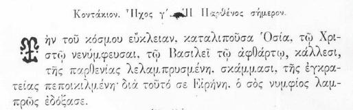 Ἕτερον Ἀπολυτίκιον. Ἦχος γ. Θείας πίστεως.