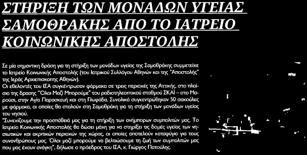 ...... 72 ΣΤΗΡΙΞΗ ΤΩΝ ΜΟΝΑΔΩΝ ΥΓΕΙΑΣ ΣΑΜΟΘΡΑΚΗΣ ΑΠΟ ΤΟ ΙΑΤΡΕΙΟ ΚΟΙΝΩΝΙΚΗΣ ΑΠΟΣΤΟΛΗΣ Σε μία σημαντική δράση για τη στήριξη των μονάδων υγείας