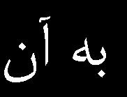 با اعمال