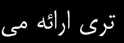 الگوريتمهاي