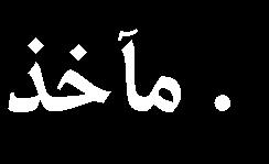 حامد شهبازي وحيد تيکني شکل 6. دنبالة تصاوير عملکرد کنترلر PD در پاسخ به ورودي پله براي زاوية 0- [] S. Bouabdallah, R. Siegwart, G.