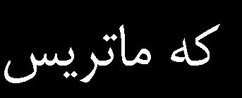 حامد شهبازي وحيد