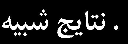 الگوريتمهاي