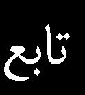کنترل رول 59