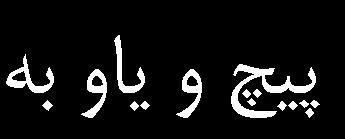 شمارة دوم
