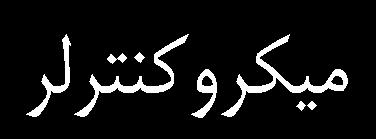 سه درجه