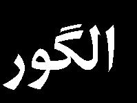 پاييز و
