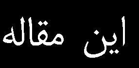 حامد شهبازي وحيد تيکني φ(rad)