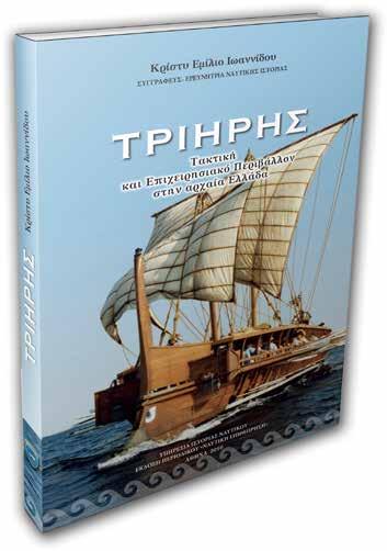 ΝΕΕΣ ΕΚΔΟΣΕΙΣ Βιβλιοκριτική από τον Υποπλοίαρχο (ΕΦ/Ο) Π. Γέροντα ΠΝ, Υπεύθυνο Ιστορικού Αρχείου ΥΙΝ Το βιβλίο της συγγραφέως και ερευνήτριας Ναυτικής Ιστορίας Κρίστυ Εμίλιο Ιωαννίδου, Τριήρης.