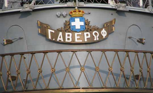 Διακοσμητικό πρύμνης αποκατεστημένο όπως είναι σήμερα «Ποια εφορία λέει, τι εφορία;...». Από τις επιστολές αυτές μας έδωσε ο Λιβανός άλλα 20 εκατομμύρια, 80 εκατομμύρια.
