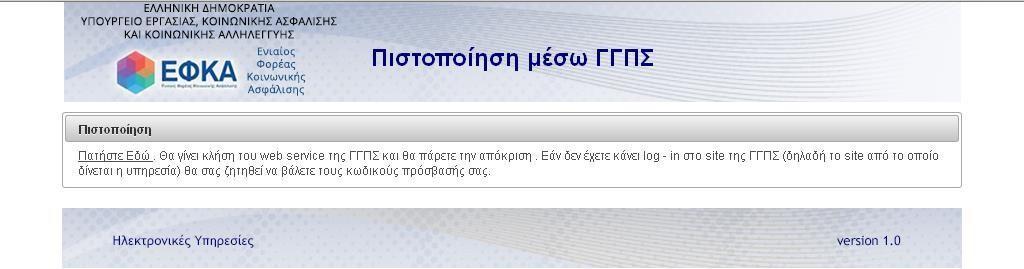 χριςτθ ςτθν ιςτοςελίδα τθσ ΓΓΠΣ, όπου απαιτείται να ειςάγει τα ςτοιχεία του