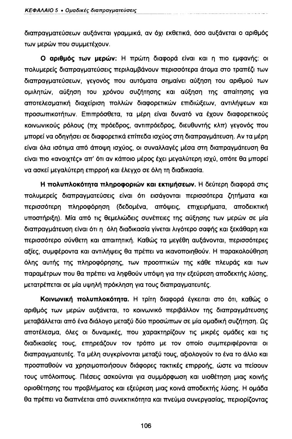 ΚΕΦΑΛΑΙΟ 5 Ομαδικές διαπραγματεύσεις διαπραγματεύσεων αυξάνεται γραμμικά, αν όχι εκθετικά, όσο αυξάνεται ο αριθμός των μερών που συμμετέχουν.