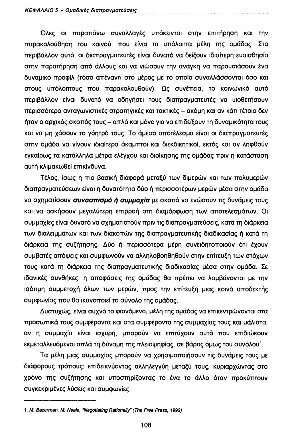 ΚΕΦΑΛΑΙΟ 5 Ομαδικές διαπραγματεύσεις Όλες οι παραπάνω συναλλαγές υπόκεινται στην επιτήρηση και την παρακολούθηση του κοινού, που είναι τα υπόλοιπα μέλη της ομάδας.