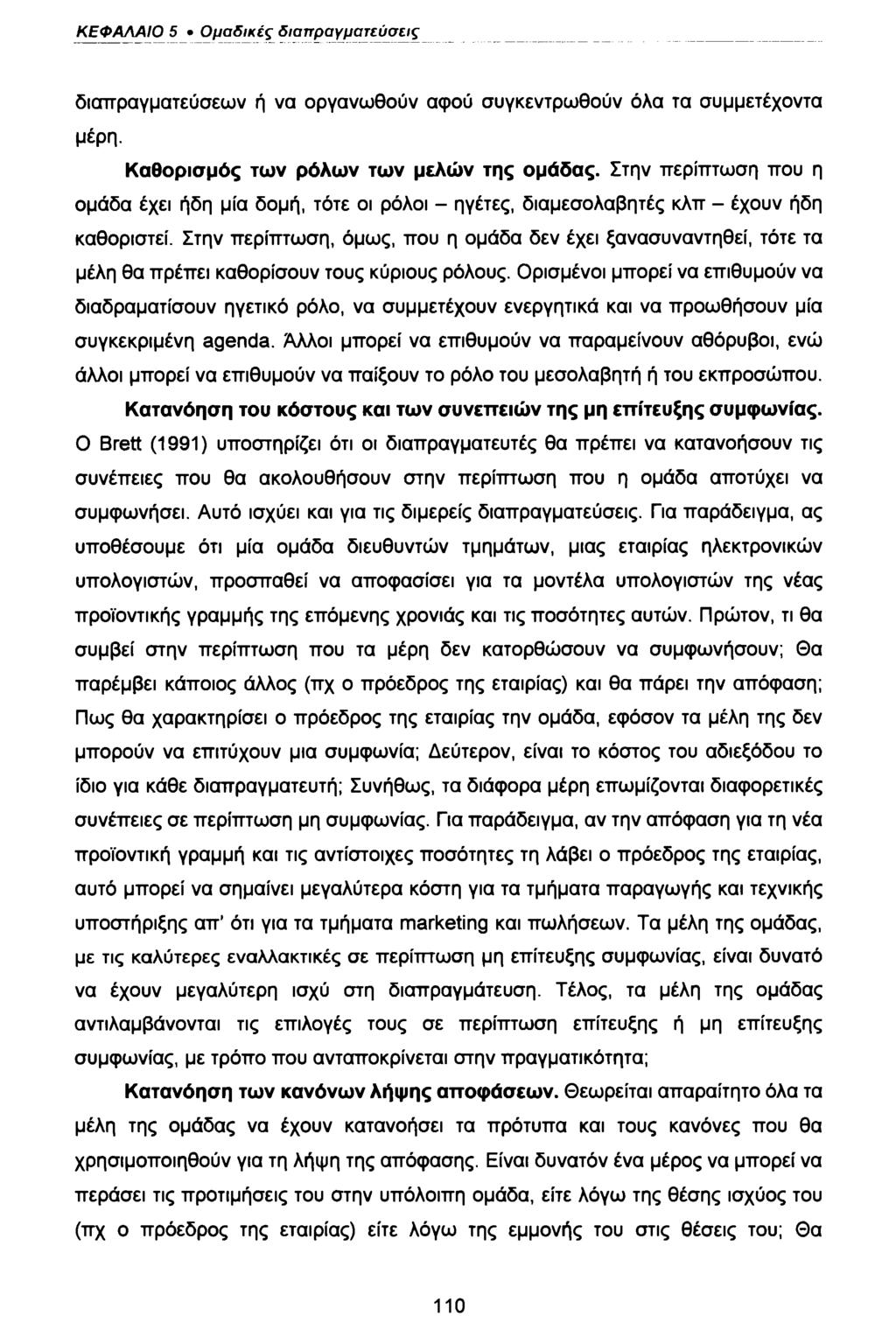 ΚΕΦΑΛΑΙΟ 5 Ομαδικές διαπραγματεύσεις διαπραγματεύσεων ή να οργανωθούν αφού συγκεντρωθούν όλα τα συμμετέχοντα μέρη. Καθορισμός των ρόλων των μελών της ομάδας.