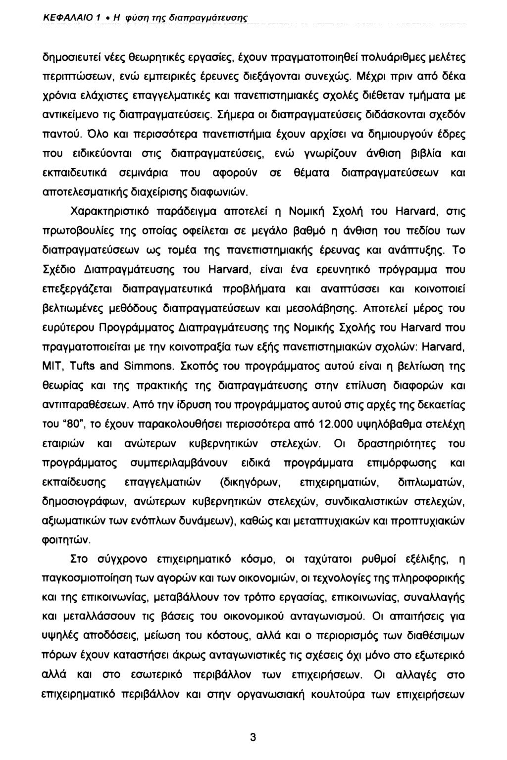 ΚΕΦΑΛΑΙΟ 1 Η φύση της διαπραγμάτευσης δημοσιευτεί νέες θεωρητικές εργασίες, έχουν πραγματοποιηθεί πολυάριθμες μελέτες περιπτώσεων, ενώ εμπειρικές έρευνες διεξάγονται συνεχώς.