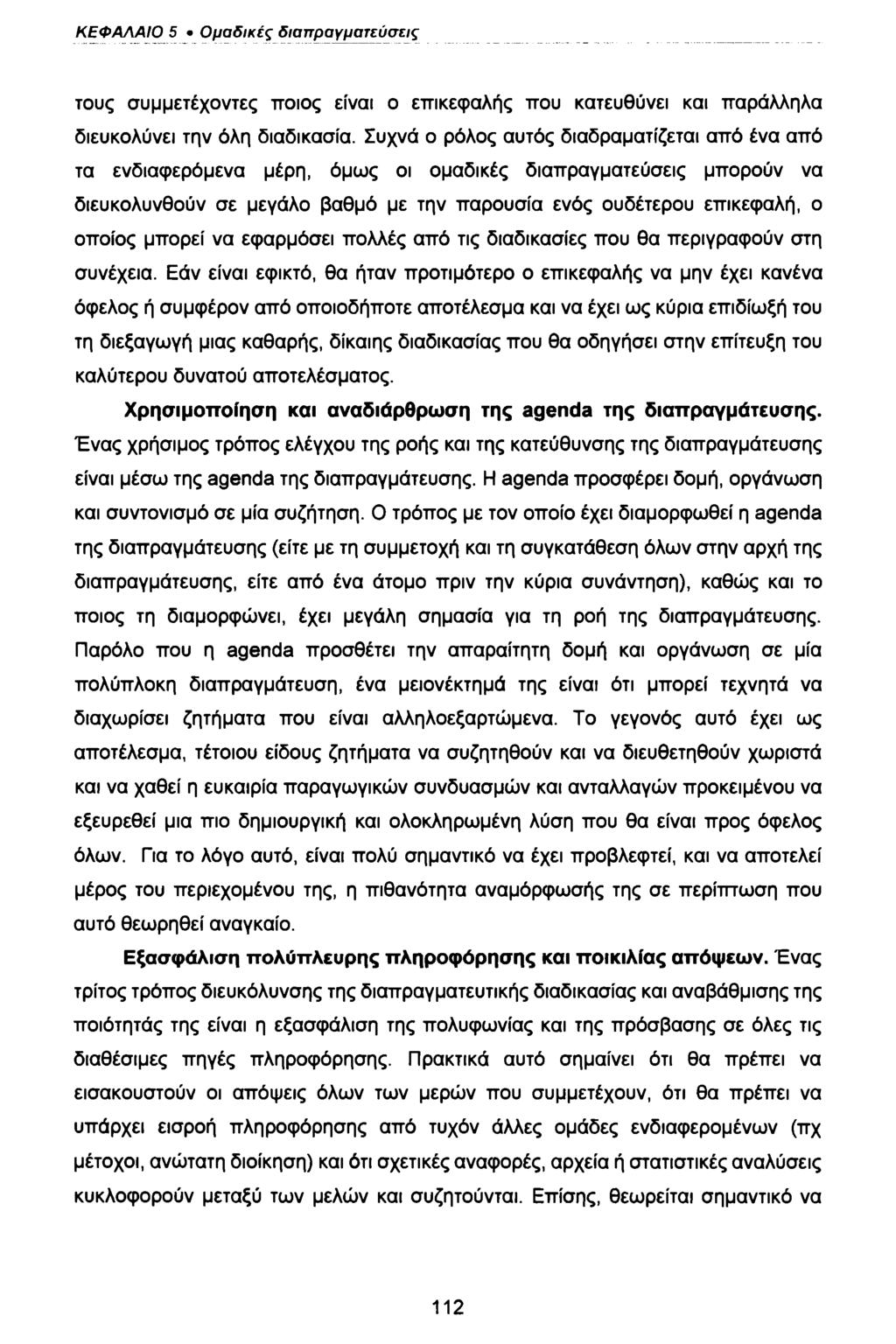 ΚΕΦΑΛΑΙΟ 5 Ομαδικές διαπραγματεύσεις τους συμμετέχοντες ποιος είναι ο επικεφαλής που κατευθύνει και παράλληλα διευκολύνει την όλη διαδικασία.