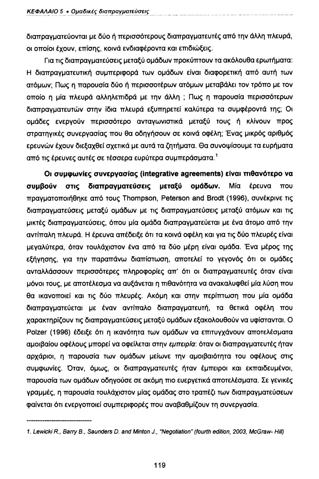 ΚΕΦΑΛΑΙΟ 5 Ομαδικές διαπραγματεύσεις διαπραγματεύονται με δύο ή περισσότερους διαπραγματευτές από την άλλη πλευρά, οι οποίοι έχουν, επίσης, κοινά ενδιαφέροντα και επιδιώξεις.