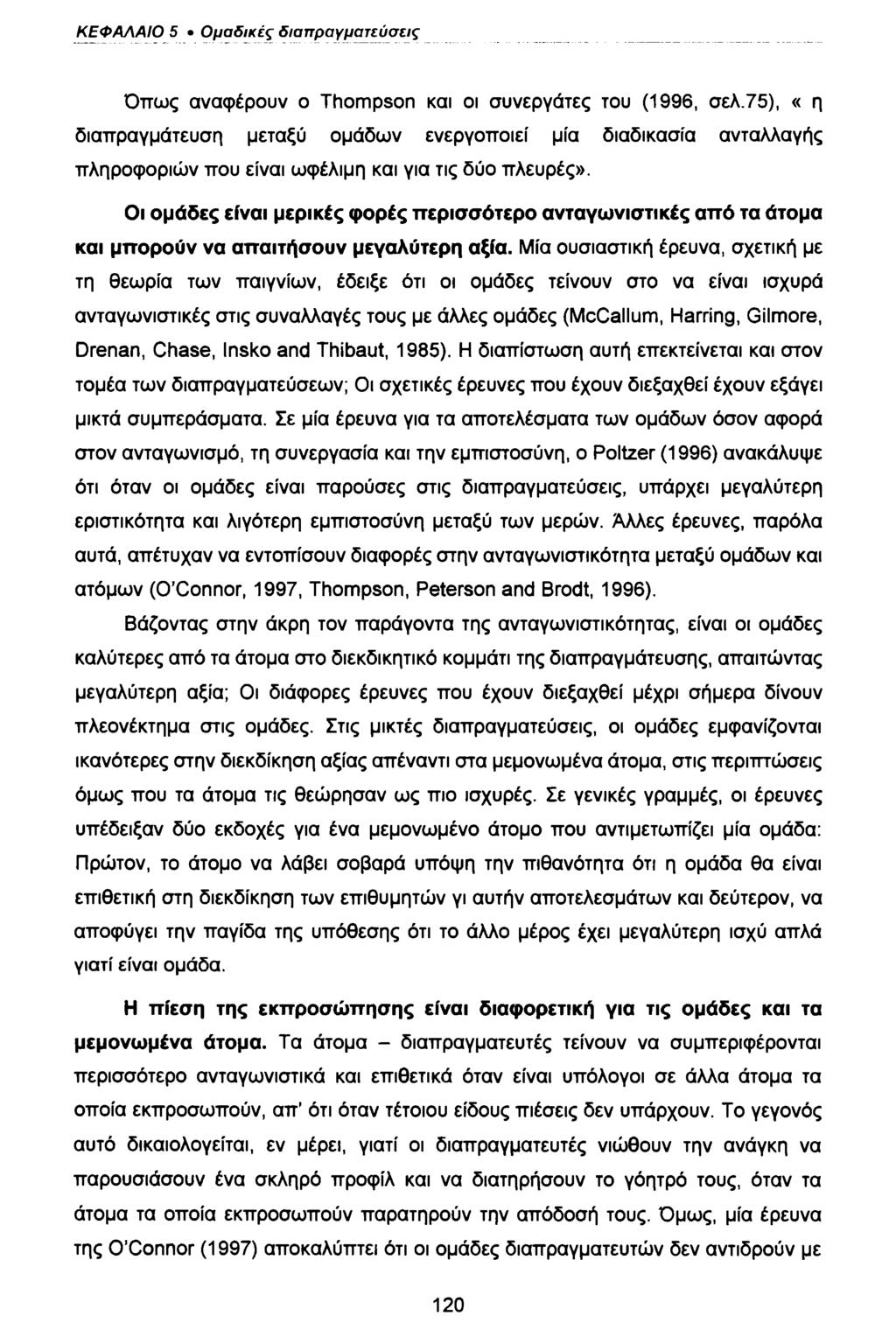 ΚΕΦΑΛΑΙΟ 5 Ομαδικές διαπραγματεύσεις Όπως αναφέρουν ο Thompson και οι συνεργάτες του (1996, σελ.