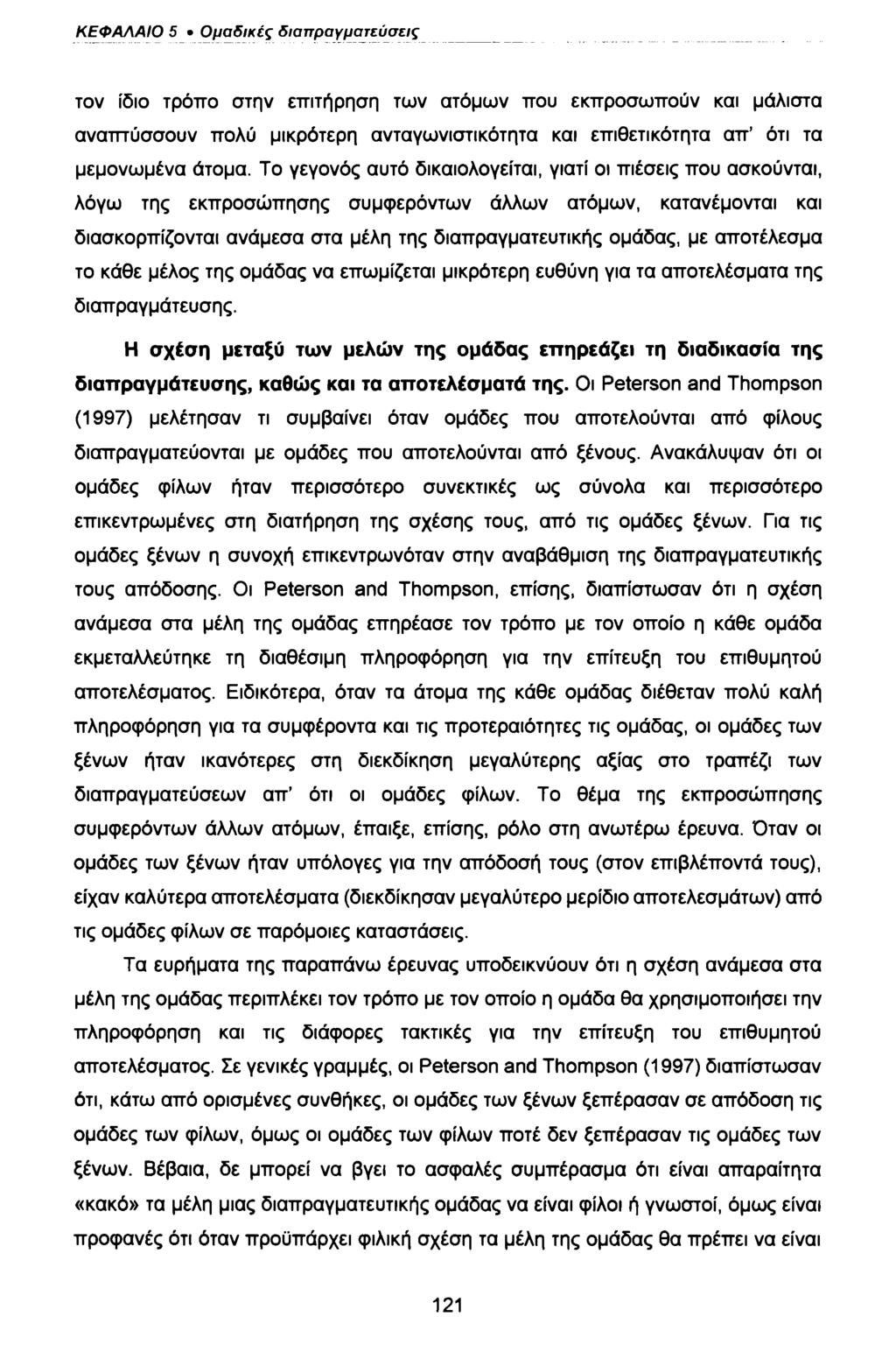 ΚΕΦΑΛΑΙΟ 5 Ομαδικές διαπραγματεύσεις τον ίδιο τρόπο στην επιτήρηση των ατόμων που εκπροσωπούν και μάλιστα αναπτύσσουν πολύ μικρότερη ανταγωνιστικότητα και επιθετικότητα απ ότι τα μεμονωμένα άτομα.