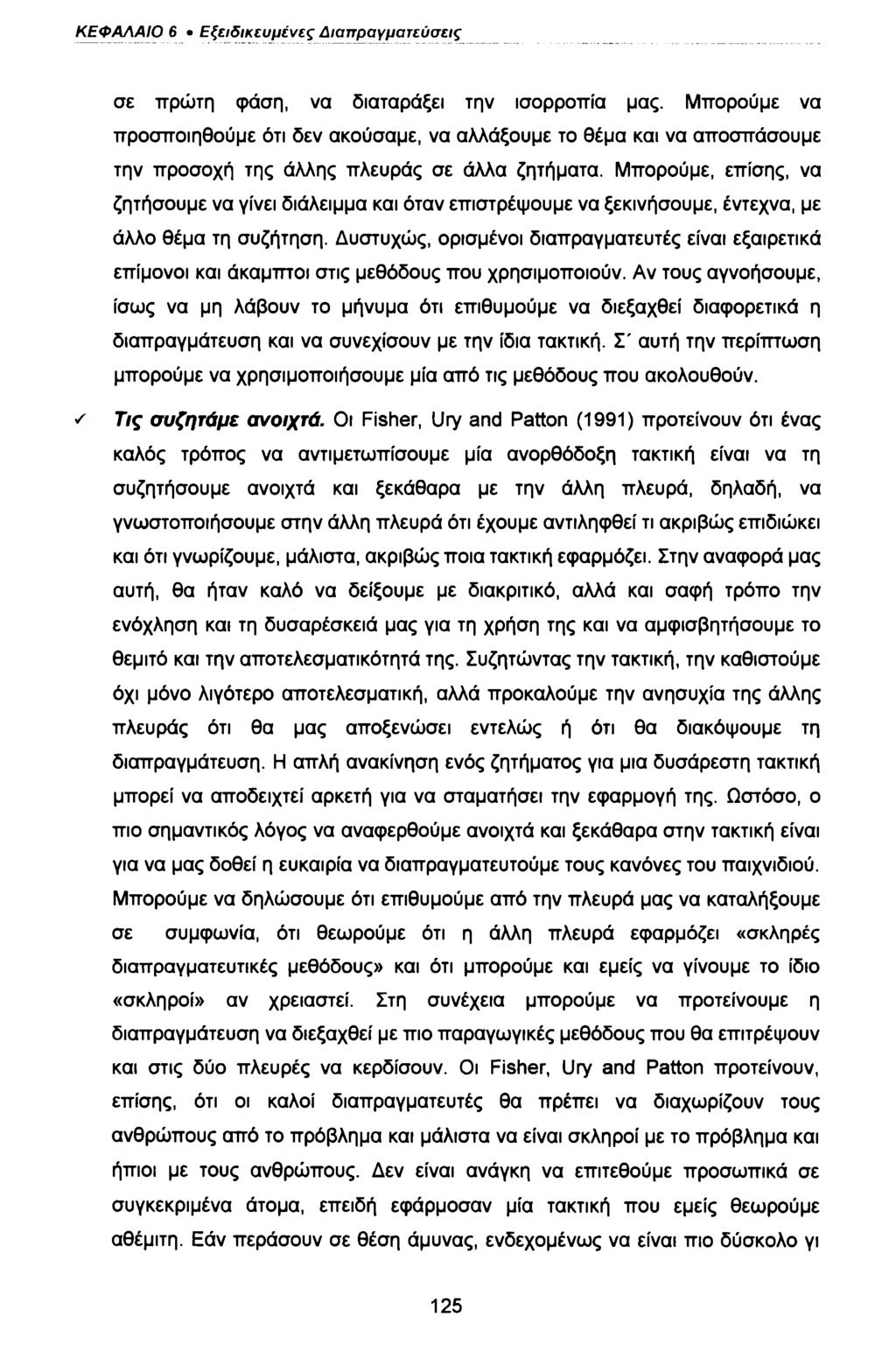 ΚΕΦΑΛΑΙΟ 6 Εξειδικευμένες Διαπραγματεύσεις σε πρώτη φάση, να διαταράξει την ισορροπία μας.