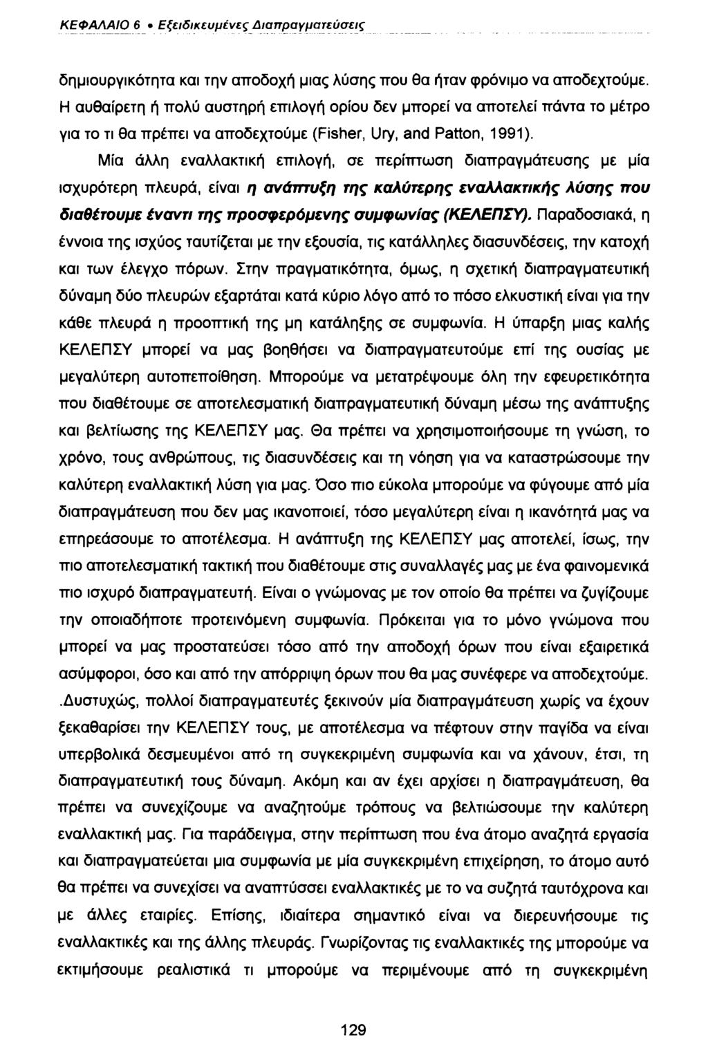 ΚΕΦΑΛΑΙΟ 6 Εξειδικευμένες Διαπραγματεύσεις δημιουργικότητα και την αποδοχή μιας λύσης που θα ήταν φρόνιμο να αποδεχτούμε.