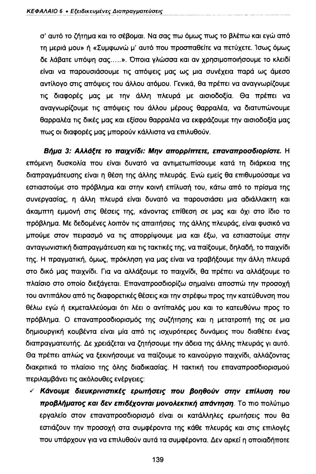 ΚΕΦΑΛΑΙΟ 6 Εξειδικευμένες Διαπραγματεύσεις σ αυτό το ζήτημα και το σέβομαι. Να σας πω όμως πως το βλέπω και εγώ από τη μεριά μου» ή «Συμφωνώ μ αυτό που προσπαθείτε να πετύχετε.