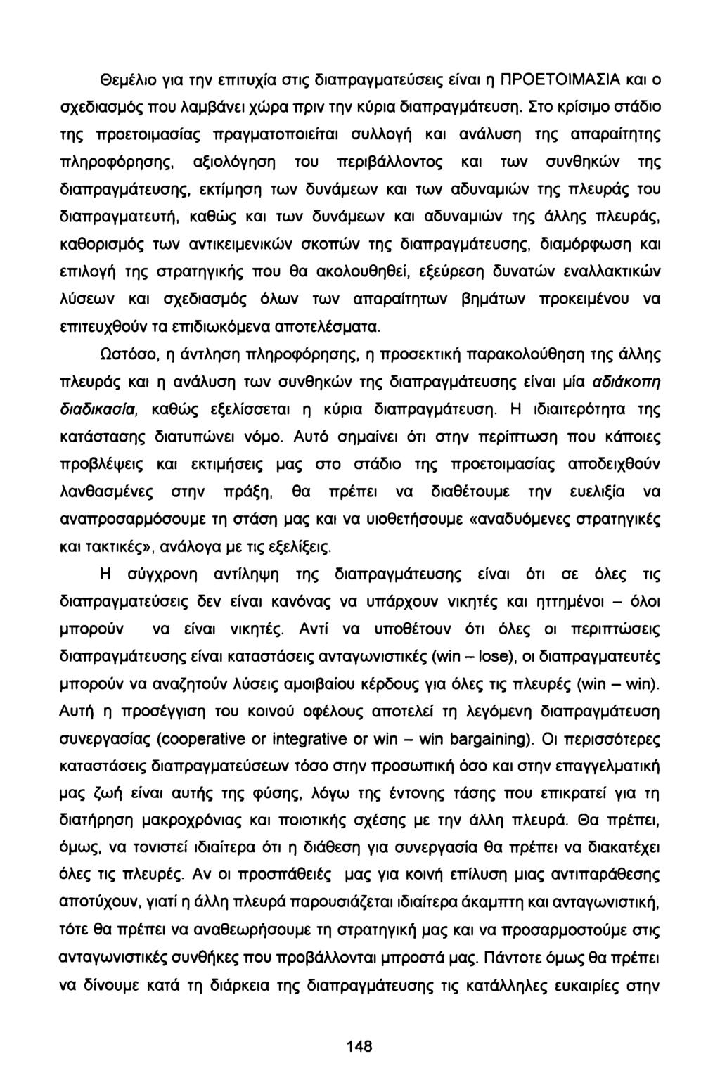 Θεμέλιο για την επιτυχία στις διαπραγματεύσεις είναι η ΠΡΟΕΤΟΙΜΑΣΙΑ και ο σχεδιασμός που λαμβάνει χώρα πριν την κύρια διαπραγμάτευση.