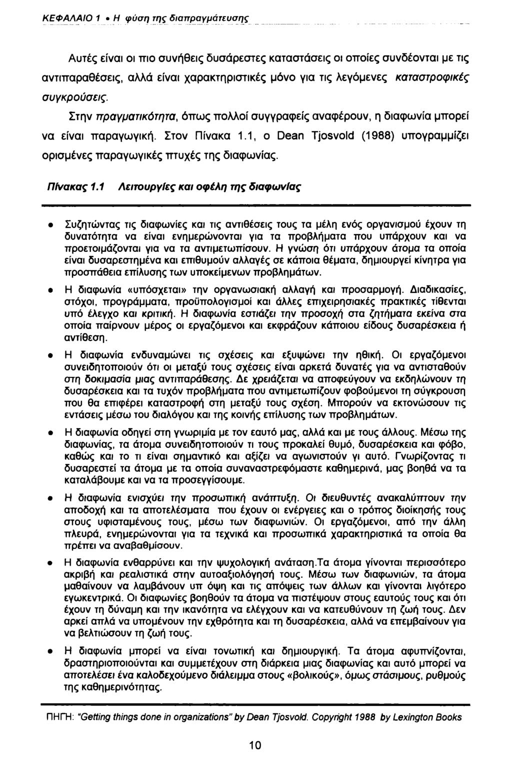 ΚΕΦΑΛΑΙΟ 1 Η φύση της διαπραγμάτευσης Αυτές είναι οι ττιο συνήθεις δυσάρεστες καταστάσεις οι οποίες συνδέονται με τις αντιπαραθέσεις, αλλά είναι χαρακτηριστικές μόνο για τις λεγάμενες καταστροφικές