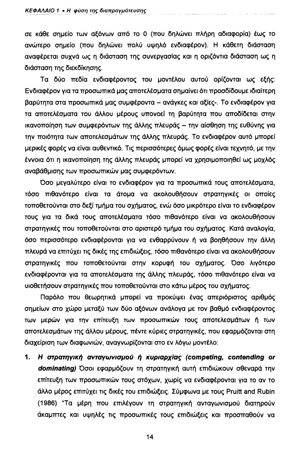 ΚΕΦΑΛΑΙΟ 1 Η φύση της διαπραγμάτευσης σε κάθε σημείο των αξόνων από το 0 (που δηλώνει πλήρη αδιαφορία) έως το ανώτερο σημείο (που δηλώνει πολύ υψηλό ενδιαφέρον).