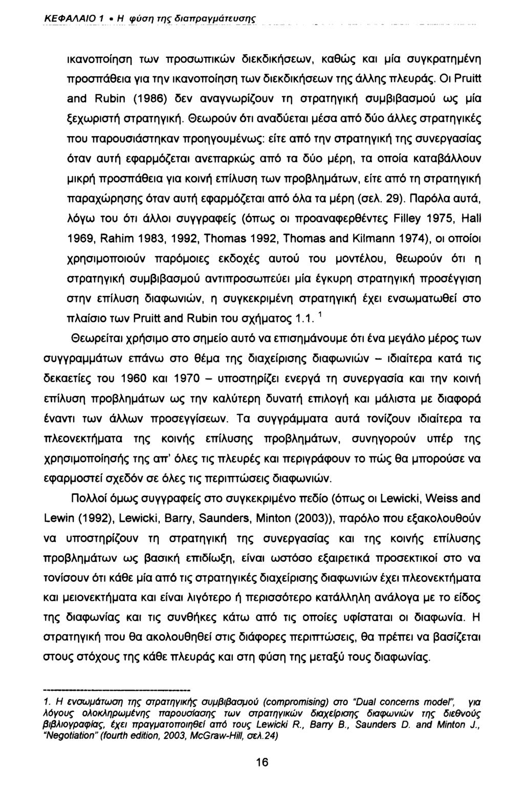 ΚΕΦΑΛΑΙΟ 1 Η φύση της διαπραγμάτευσης ικανοποίηση των προσωπικών διεκδικήσεων, καθώς και μία συγκρατημένη προσπάθεια για την ικανοποίηση των διεκδικήσεων της άλλης πλευράς.
