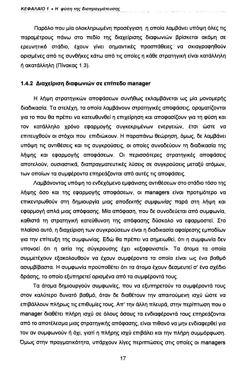 ΚΕΦΑΛΑΙΟ 1 Η φύση της διαπραγμάτευσης Παρόλο που μία ολοκληρωμένη προσέγγιση η οποία λαμβάνει υπόψη όλες τις παραμέτρους πάνω στο πεδίο της διαχείρισης διαφωνιών βρίσκεται ακόμη σε ερευνητικό στάδιο,