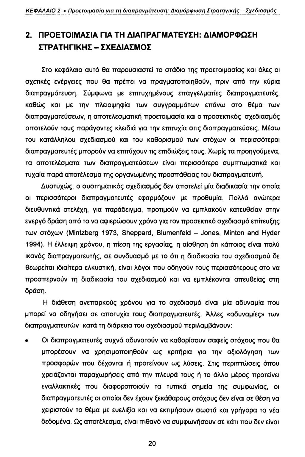 ΚΕΦΑΛΑΙΟ 2 Προετοιμασία για τη διαπραγμάτευση: Διαμόρφωση Στρατηγικής - Σχεδιασμός 2.