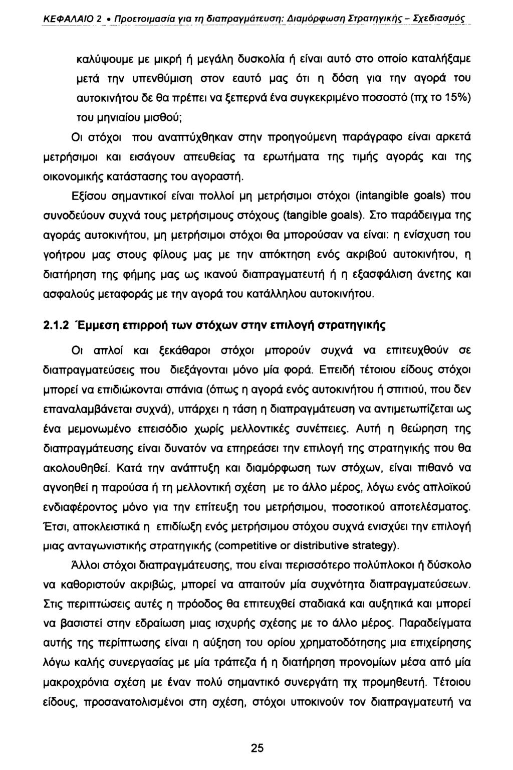ΚΕΦΑΛΑΙΟ 2 Προετοιμασία για τη διαπραγμάτευση: Διαμόρφωση Στρατηγικής - Σχεδιασμός καλύψουμε με μικρή ή μεγάλη δυσκολία ή είναι αυτό στο οποίο καταλήξαμε μετά την υπενθύμιση στον εαυτό μας ότι η δόση